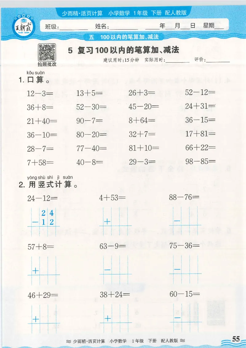 2025春人教版数学1年级下册活页计算_一年级上下册资料_53黄冈多个品牌系列资料_数学