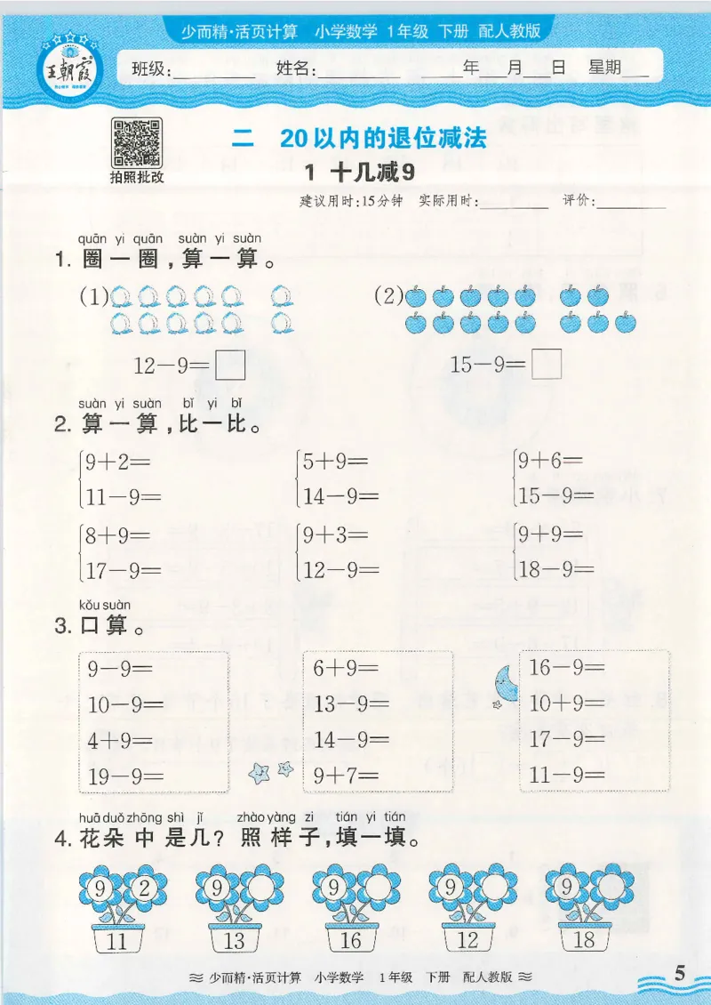 2025春人教版数学1年级下册活页计算_一年级上下册资料_53黄冈多个品牌系列资料_数学