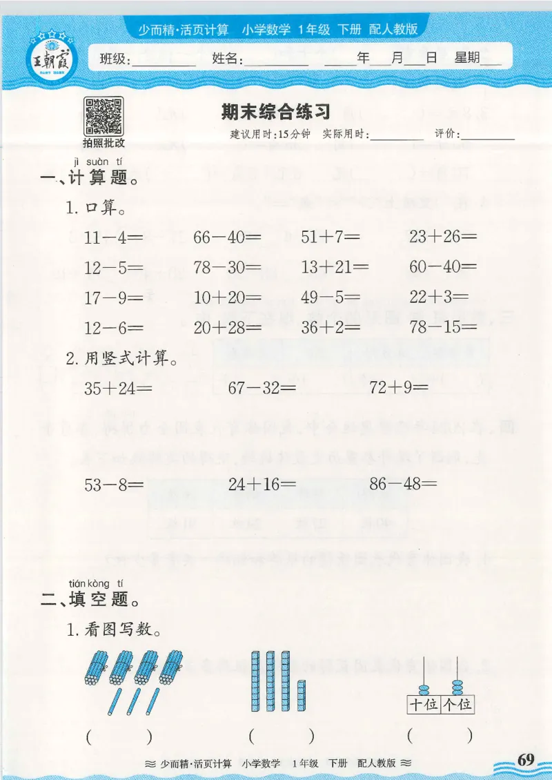 2025春人教版数学1年级下册活页计算_一年级上下册资料_53黄冈多个品牌系列资料_数学