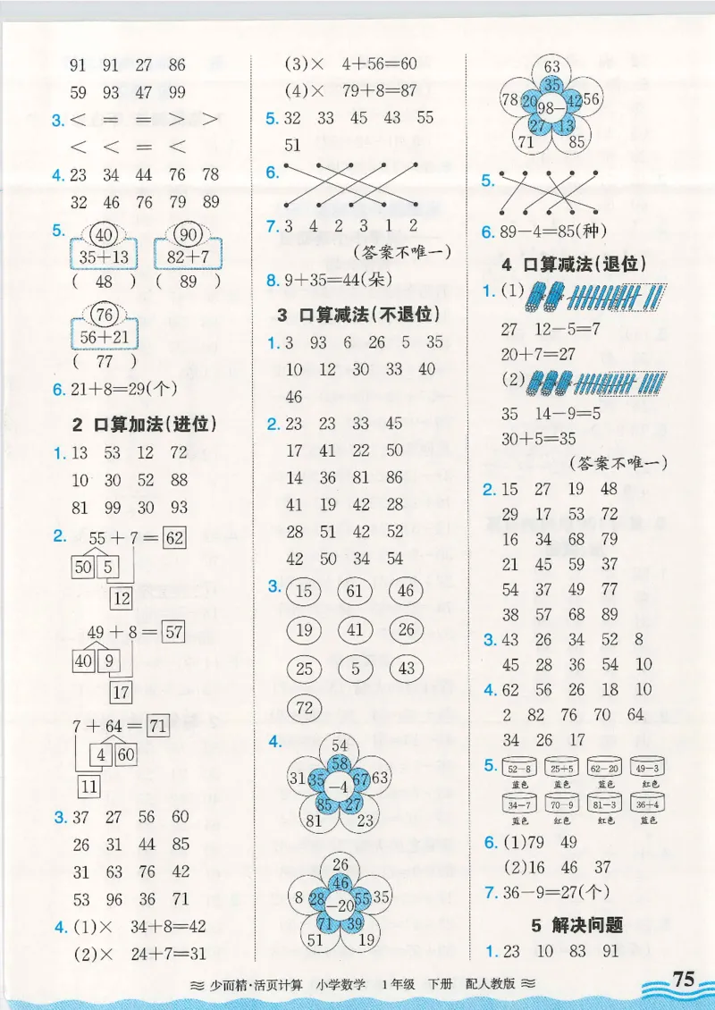 2025春人教版数学1年级下册活页计算_一年级上下册资料_53黄冈多个品牌系列资料_数学