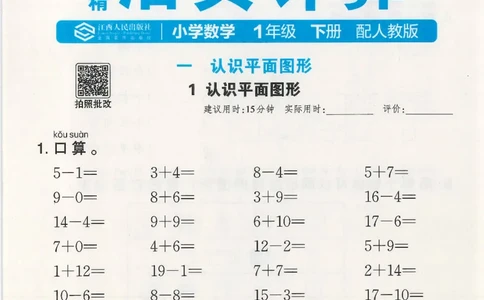2025春人教版数学1年级下册活页计算_一年级上下册资料_53黄冈多个品牌系列资料_数学