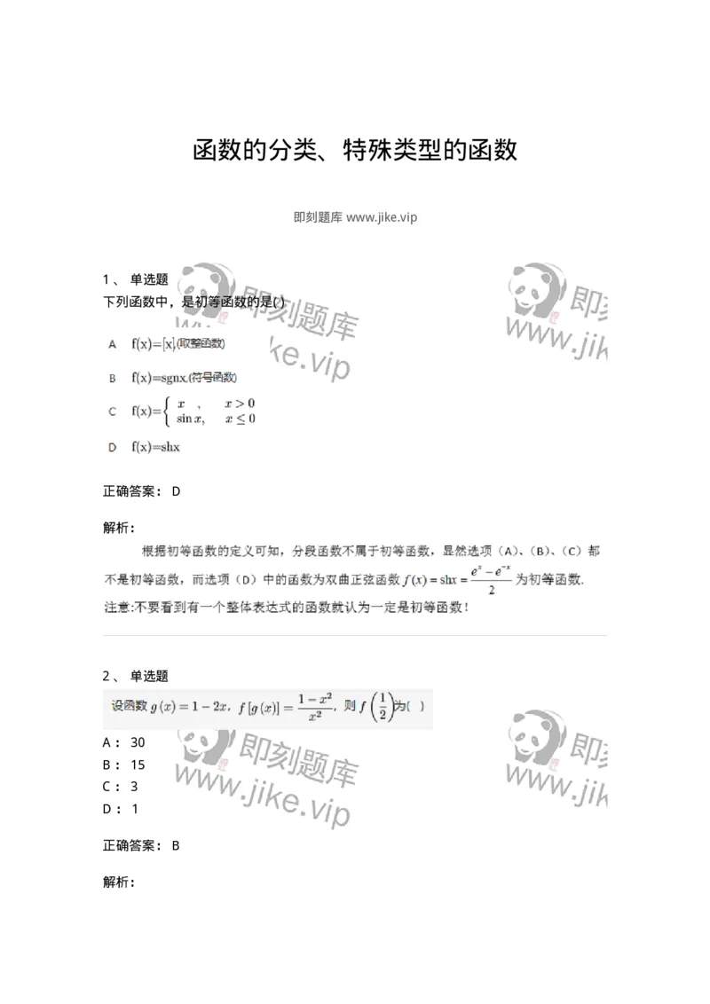 91280102-函数的分类、特殊类型的函数-194242_军队文职(1)_01.军队文职真题-专业课_（全）版本一（历年真题+章节练习+模拟题）_数学3(军队文职)_章节练习_题目+解析