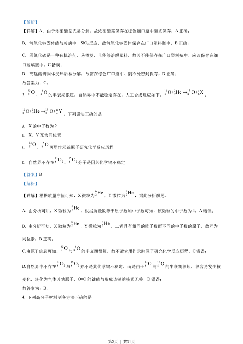 2022年高考化学试卷（山东）（解析卷）_历年高考真题合集_化学历年高考真题_新&middot;Word版2008-2025&middot;高考化学真题_化学（按省份分类）2008-2025_2008-2025&middot;（山东）化学高考真题