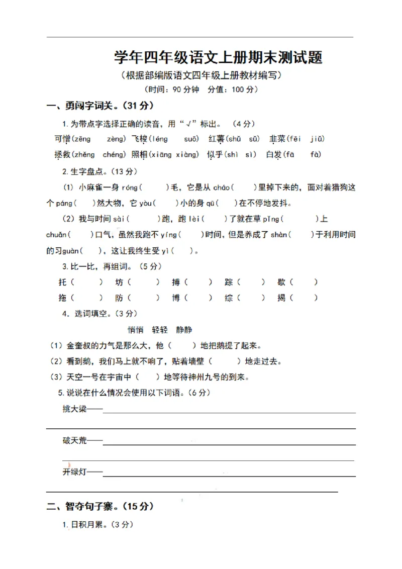 四（上）语文期末真题测试卷.9_上册_四（上）语文试卷_四（上）语文期末单元期中试卷（第二套）