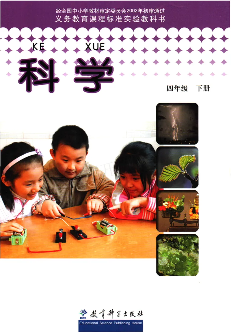 四年级下册科学教科版电子课本_全部版本&bull;小学科学电子课本_教科版小学科学电子课本_旧版