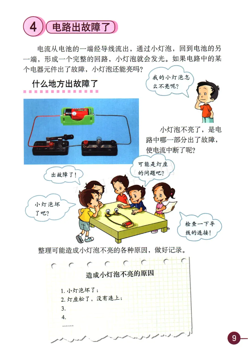 四年级下册科学教科版电子课本_全部版本&bull;小学科学电子课本_教科版小学科学电子课本_旧版
