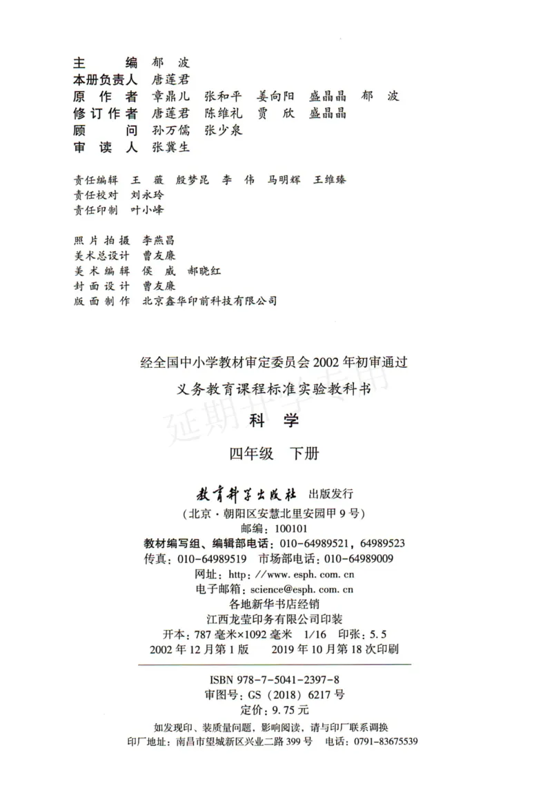 四年级下册科学教科版电子课本_全部版本&bull;小学科学电子课本_教科版小学科学电子课本_旧版