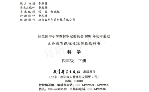 四年级下册科学教科版电子课本_全部版本&bull;小学科学电子课本_教科版小学科学电子课本_旧版
