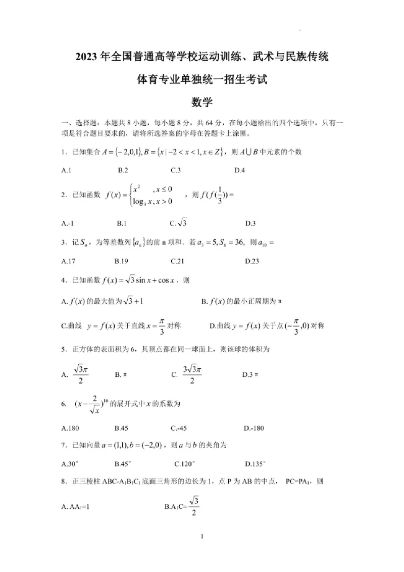 2023年全国普通高等学校运动训练、民族传统体育专业单招考试数学试卷含答案(1)_006体育资料_数学2018-2025真题+57套模拟卷_2018-2025年全国体育单招真题（数学）