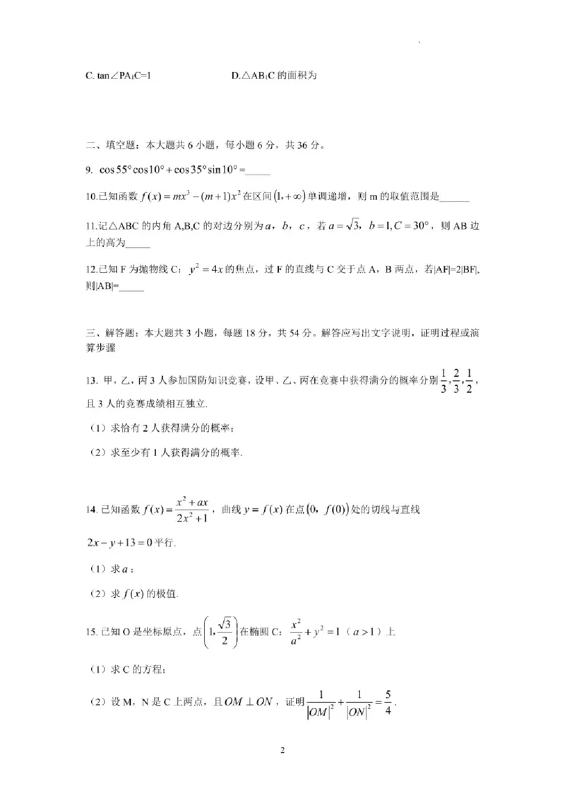 2023年全国普通高等学校运动训练、民族传统体育专业单招考试数学试卷含答案(1)_006体育资料_数学2018-2025真题+57套模拟卷_2018-2025年全国体育单招真题（数学）