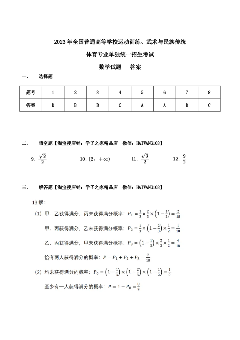 2023年全国普通高等学校运动训练、民族传统体育专业单招考试数学试卷含答案(1)_006体育资料_数学2018-2025真题+57套模拟卷_2018-2025年全国体育单招真题（数学）