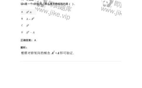 87040204-转置矩阵及运算律-194041_军队文职(1)_01.军队文职真题-专业课_（全）版本一（历年真题+章节练习+模拟题）_数学1(军队文职)_章节练习_题目+解析