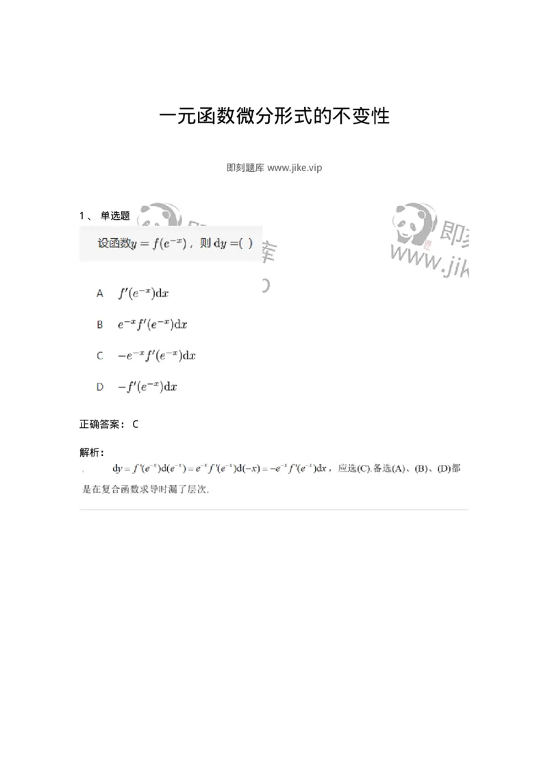 87050207-一元函数微分形式的不变性-194173_军队文职(1)_01.军队文职真题-专业课_（全）版本一（历年真题+章节练习+模拟题）_数学2(军队文职)_章节练习_题目+解析