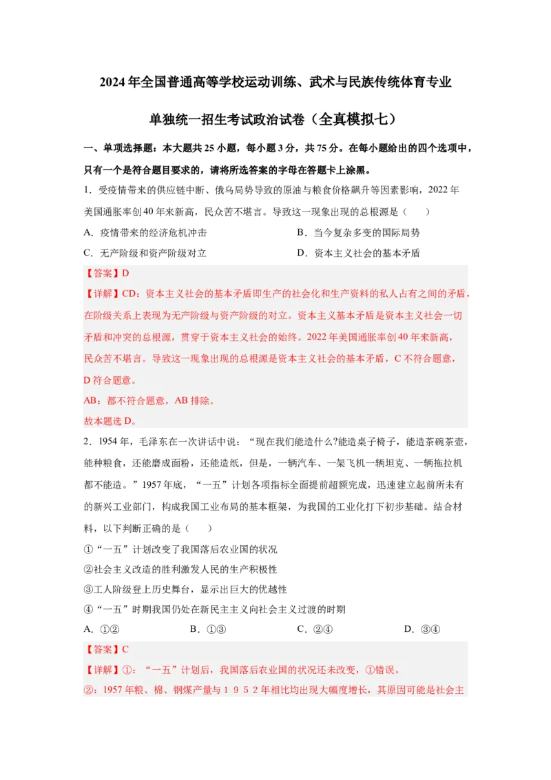 2024年全国普通高等学校运动训练、武术与民族传统体育专业政治全真模拟卷（七）（教师卷）_006体育资料_政治2015-2025年真题+52套模拟卷_2024版10套