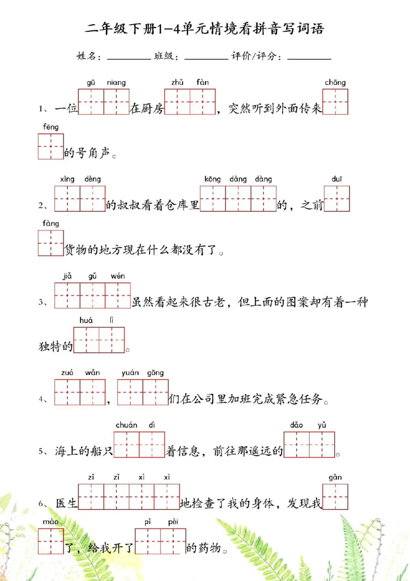 2080二下丨语文1-4单元情境看拼音写词语_二年级上下册资料_二年级下册小红书同款资料_二下语文_二下语文