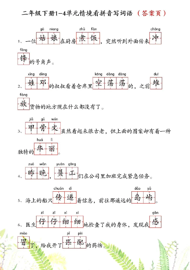 2080二下丨语文1-4单元情境看拼音写词语_二年级上下册资料_二年级下册小红书同款资料_二下语文_二下语文
