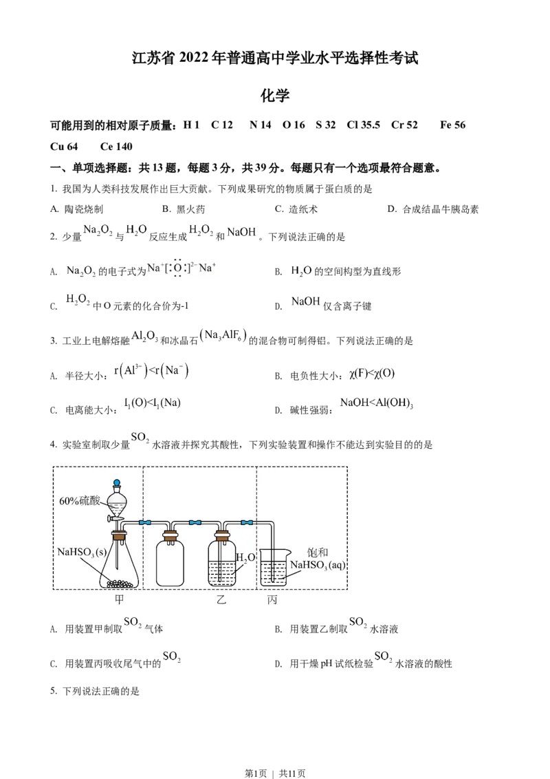 2022年高考化学试卷（江苏）（空白卷）_历年高考真题合集_化学历年高考真题_新&middot;Word版2008-2025&middot;高考化学真题_化学（按年份分类）2008-2025_2022&middot;高考化学真题