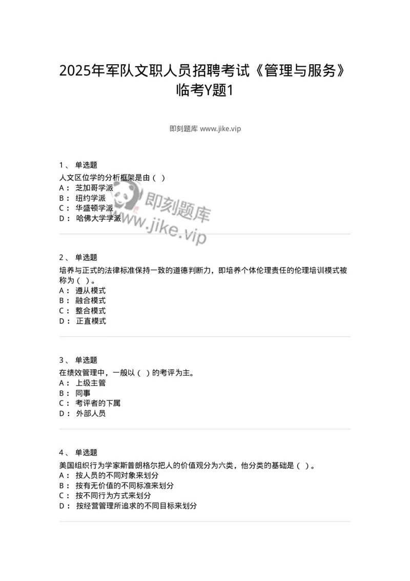 6601-2025年军队文职人员招聘考试《管理与服务》模拟预测5-137284_军队文职(1)_01.军队文职真题-专业课_（全）版本一（历年真题+章节练习+模拟题）_管理学与服务(军队文职)_预测模拟_纯题目