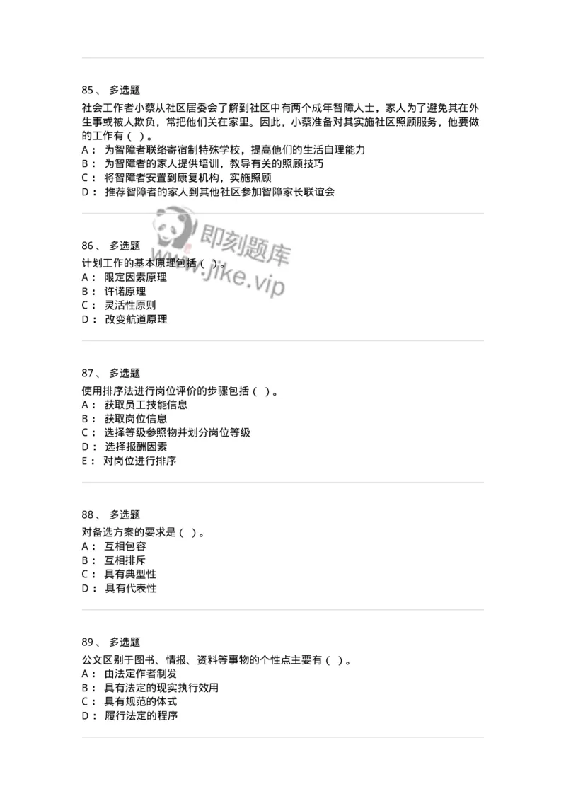 6601-2025年军队文职人员招聘考试《管理与服务》模拟预测5-137284_军队文职(1)_01.军队文职真题-专业课_（全）版本一（历年真题+章节练习+模拟题）_管理学与服务(军队文职)_预测模拟_纯题目