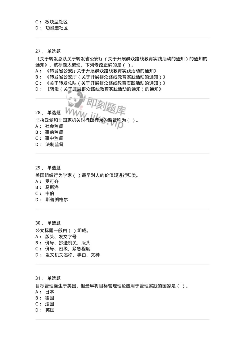 6601-2025年军队文职人员招聘考试《管理与服务》模拟预测5-137284_军队文职(1)_01.军队文职真题-专业课_（全）版本一（历年真题+章节练习+模拟题）_管理学与服务(军队文职)_预测模拟_纯题目