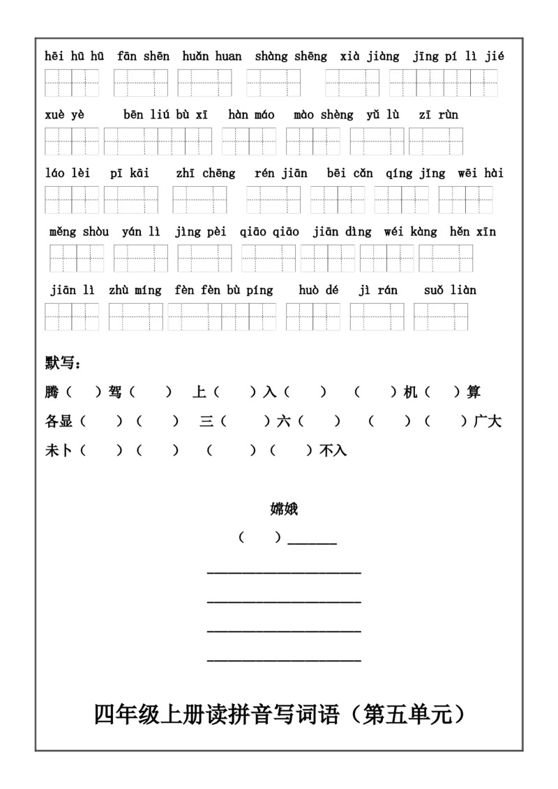 四（上）语文期末：看拼音写词语和日积月累填空练习_上册_四（上）语文期末专项练习文件夹