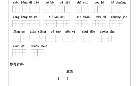 四（上）语文期末：看拼音写词语和日积月累填空练习_上册_四（上）语文期末专项练习文件夹