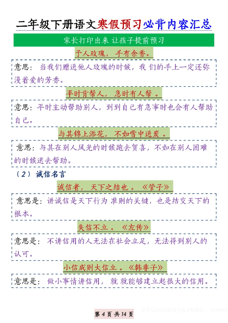 2042二年级下册语文寒假预习必背内容汇总_纯图版(1)_二年级上下册资料_二年级下册小红书同款资料_二下语文_二下语文