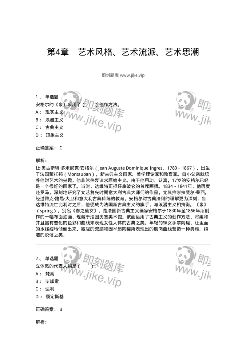 61010304-第4章　艺术风格、艺术流派、艺术思潮-194334_军队文职(1)_01.军队文职真题-专业课_（全）版本一（历年真题+章节练习+模拟题）_舞蹈(军队文职)_章节练习_题目+解析