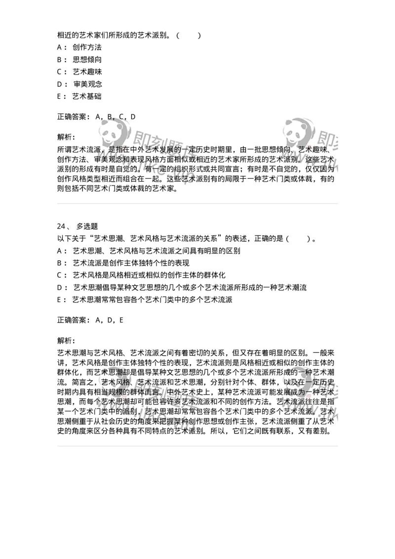 61010304-第4章　艺术风格、艺术流派、艺术思潮-194334_军队文职(1)_01.军队文职真题-专业课_（全）版本一（历年真题+章节练习+模拟题）_舞蹈(军队文职)_章节练习_题目+解析