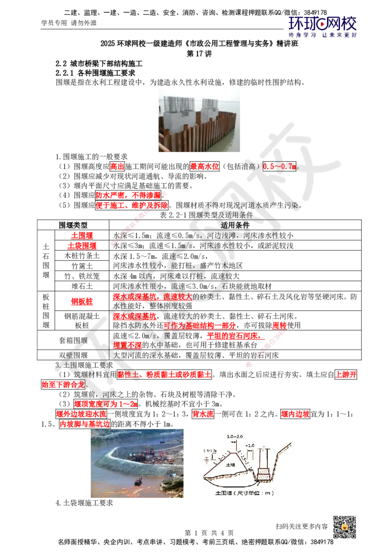 17.第17讲-22各类围堰施工要求_2026年一级建造师_2026年一建市政_2025年一建市政SVIP_02-基础精讲✿高端面授✿深度强化_24-市政《考点精讲班》董雨佳、李莹、裴彪HQ推荐
