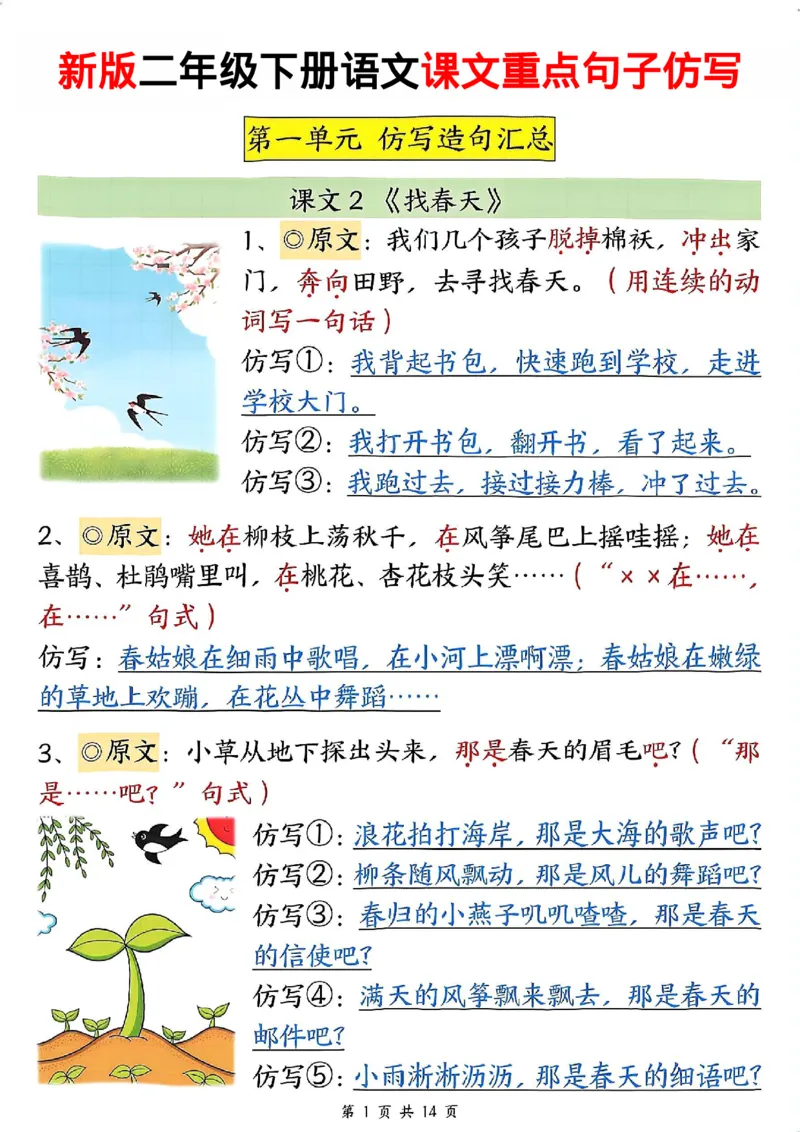 2107二下语文1-8单元重点课文句子仿写_二年级上下册资料_二年级下册小红书同款资料_二下语文_二下语文