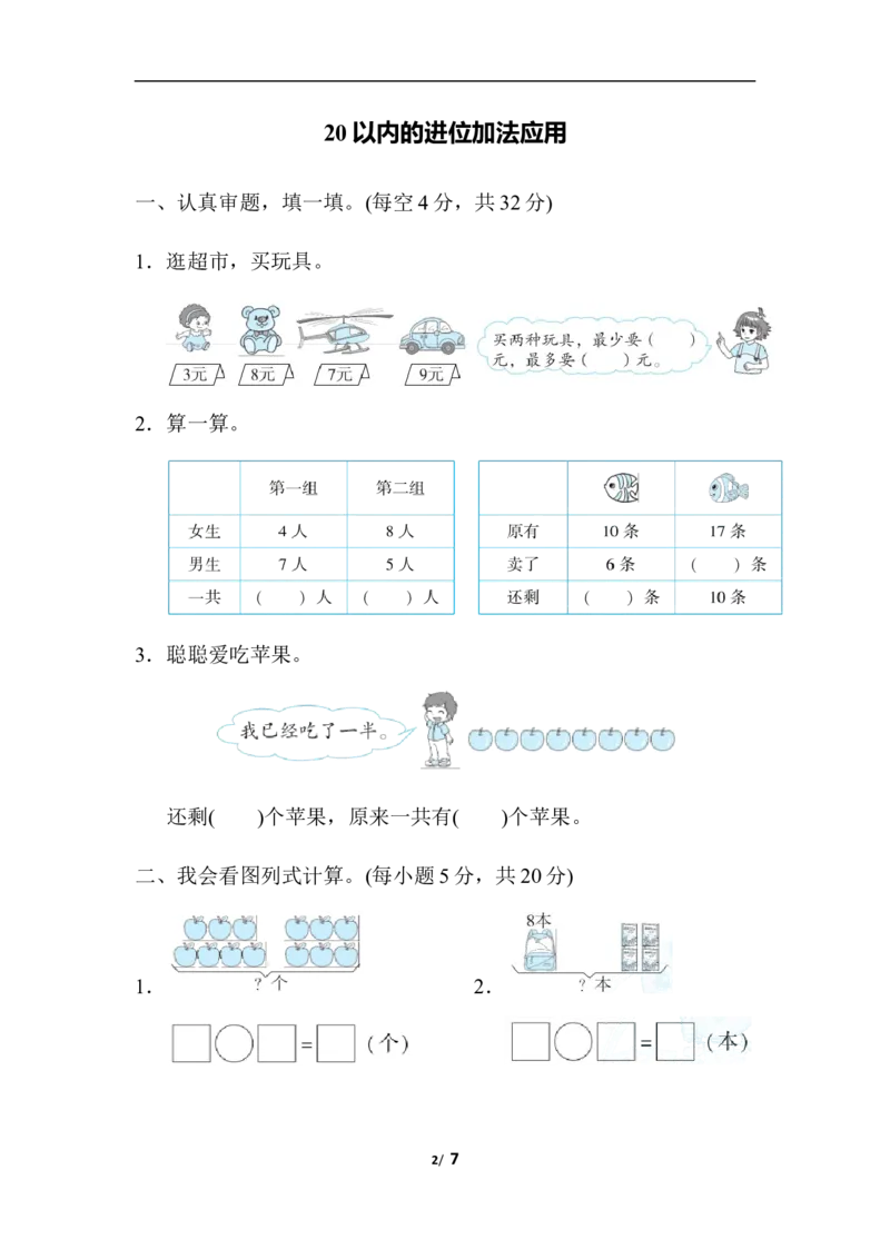 20以内的进位加法应用_一年级上下册资料_小学一年级学习资料-25年更新版_1-03、小学一年级数学上册_人教版_07、专项练习