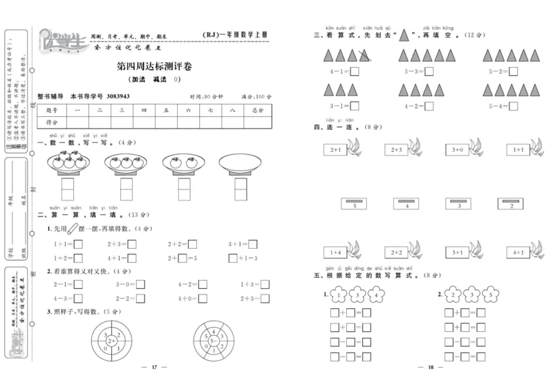 人教版数学一年级上册《优等生》试卷_🍓🍓1-6年级上册数学人教版《优等生》试卷(周测+月考+单元+期中+期末)
