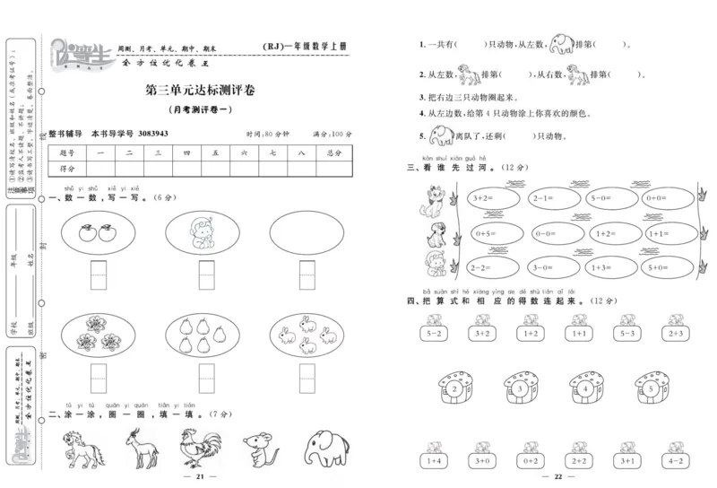 人教版数学一年级上册《优等生》试卷_🍓🍓1-6年级上册数学人教版《优等生》试卷(周测+月考+单元+期中+期末)