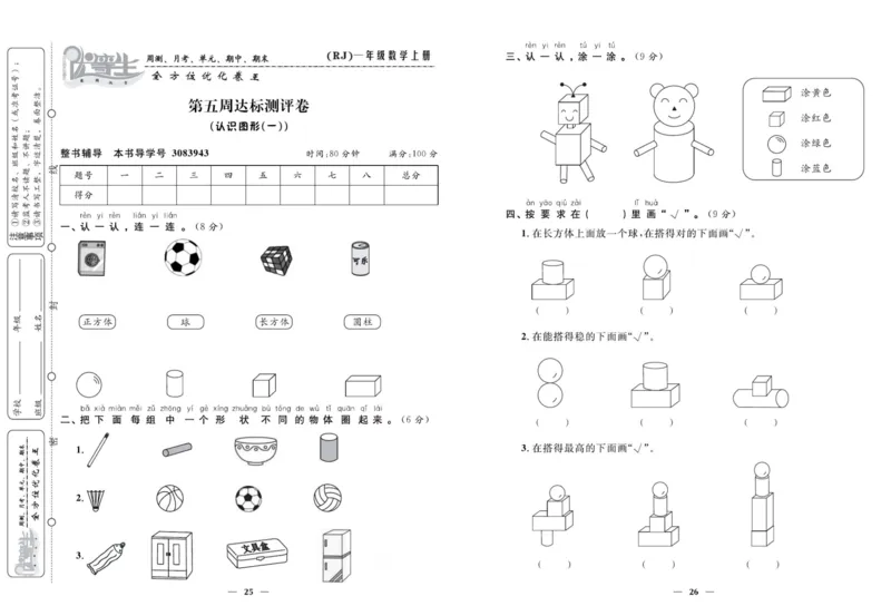 人教版数学一年级上册《优等生》试卷_🍓🍓1-6年级上册数学人教版《优等生》试卷(周测+月考+单元+期中+期末)