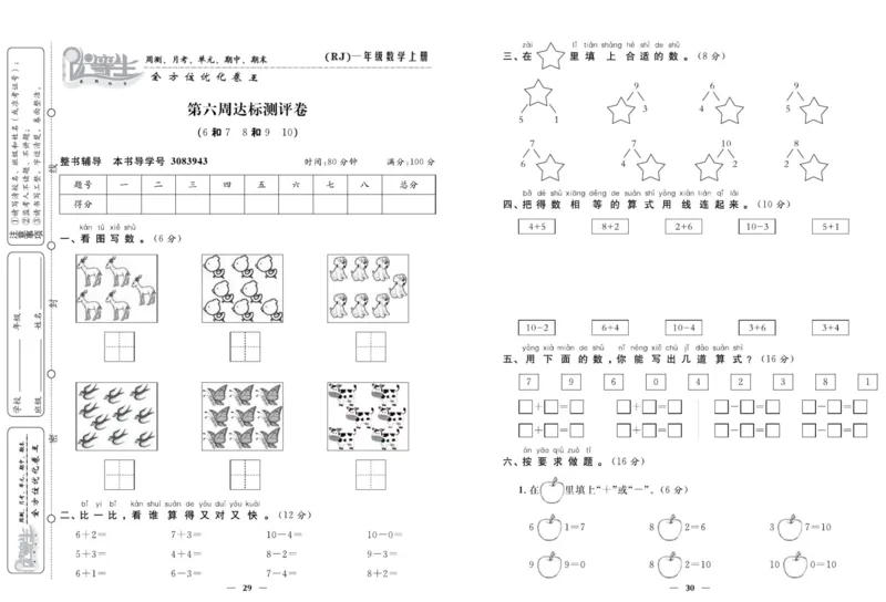 人教版数学一年级上册《优等生》试卷_🍓🍓1-6年级上册数学人教版《优等生》试卷(周测+月考+单元+期中+期末)