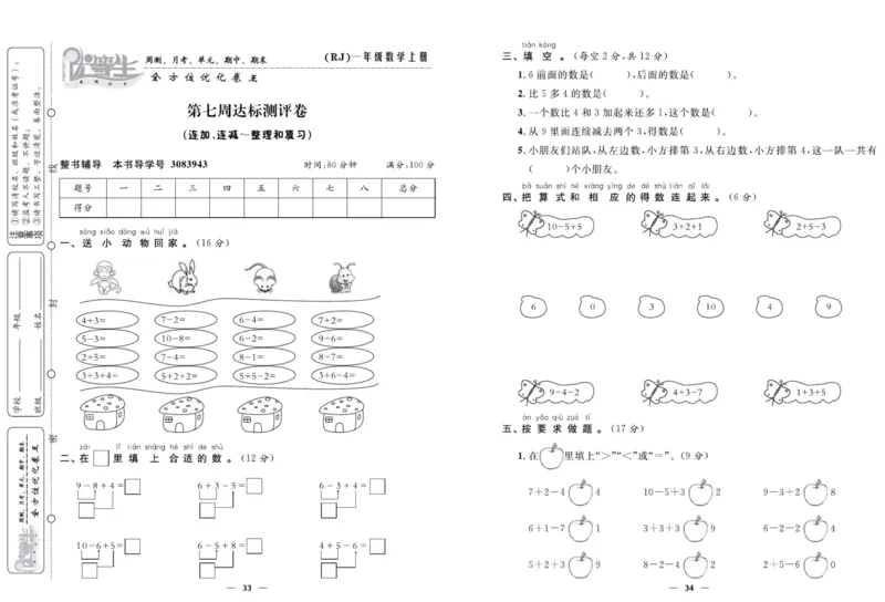 人教版数学一年级上册《优等生》试卷_🍓🍓1-6年级上册数学人教版《优等生》试卷(周测+月考+单元+期中+期末)