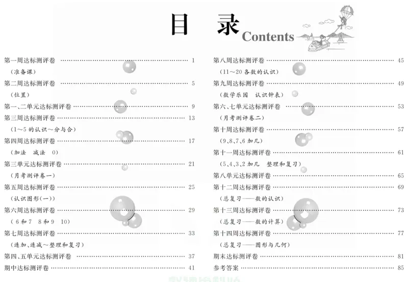 人教版数学一年级上册《优等生》试卷_🍓🍓1-6年级上册数学人教版《优等生》试卷(周测+月考+单元+期中+期末)