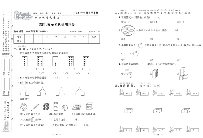 人教版数学一年级上册《优等生》试卷_🍓🍓1-6年级上册数学人教版《优等生》试卷(周测+月考+单元+期中+期末)
