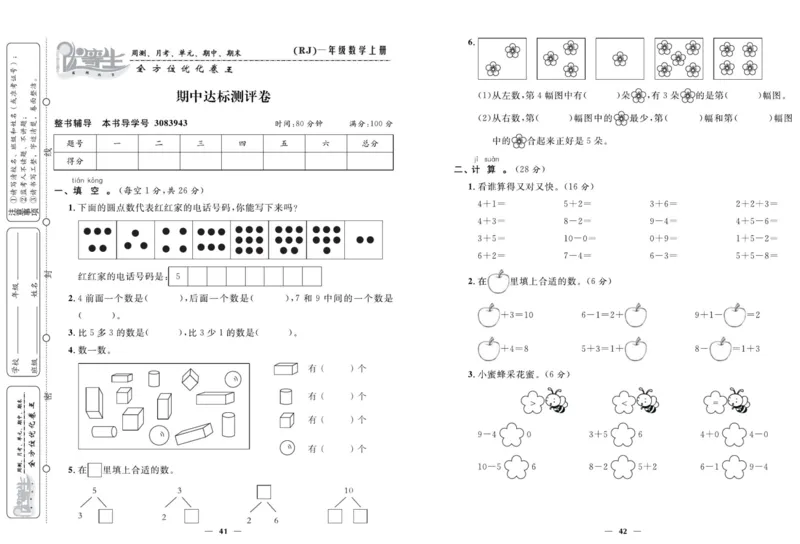 人教版数学一年级上册《优等生》试卷_🍓🍓1-6年级上册数学人教版《优等生》试卷(周测+月考+单元+期中+期末)