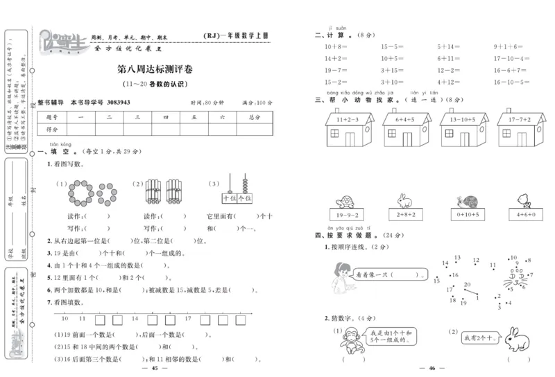 人教版数学一年级上册《优等生》试卷_🍓🍓1-6年级上册数学人教版《优等生》试卷(周测+月考+单元+期中+期末)