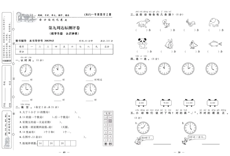 人教版数学一年级上册《优等生》试卷_🍓🍓1-6年级上册数学人教版《优等生》试卷(周测+月考+单元+期中+期末)