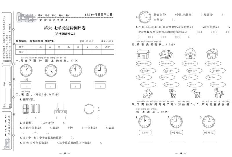 人教版数学一年级上册《优等生》试卷_🍓🍓1-6年级上册数学人教版《优等生》试卷(周测+月考+单元+期中+期末)