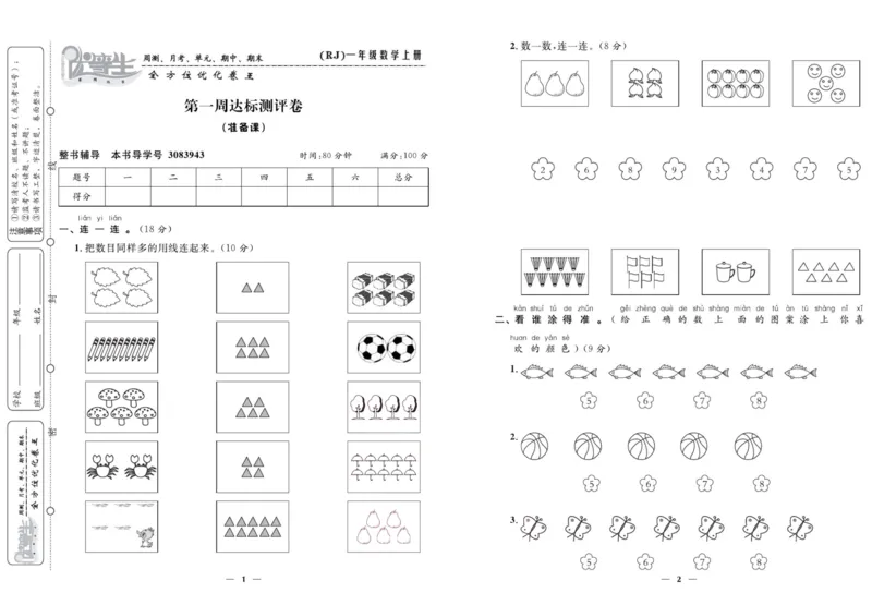 人教版数学一年级上册《优等生》试卷_🍓🍓1-6年级上册数学人教版《优等生》试卷(周测+月考+单元+期中+期末)