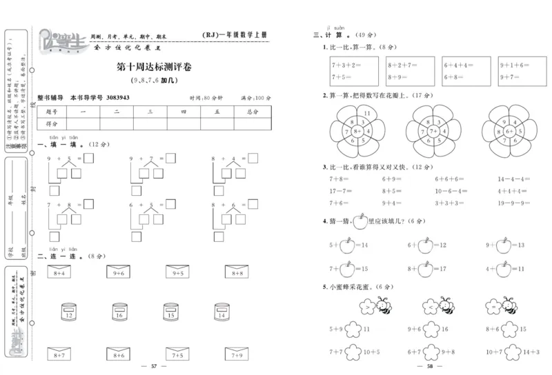 人教版数学一年级上册《优等生》试卷_🍓🍓1-6年级上册数学人教版《优等生》试卷(周测+月考+单元+期中+期末)