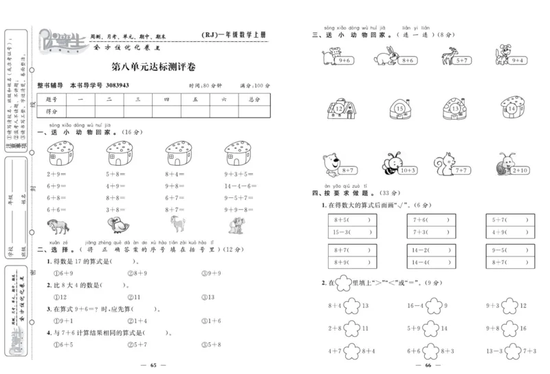 人教版数学一年级上册《优等生》试卷_🍓🍓1-6年级上册数学人教版《优等生》试卷(周测+月考+单元+期中+期末)