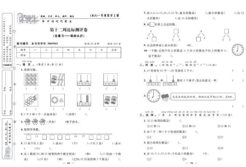 人教版数学一年级上册《优等生》试卷_🍓🍓1-6年级上册数学人教版《优等生》试卷(周测+月考+单元+期中+期末)