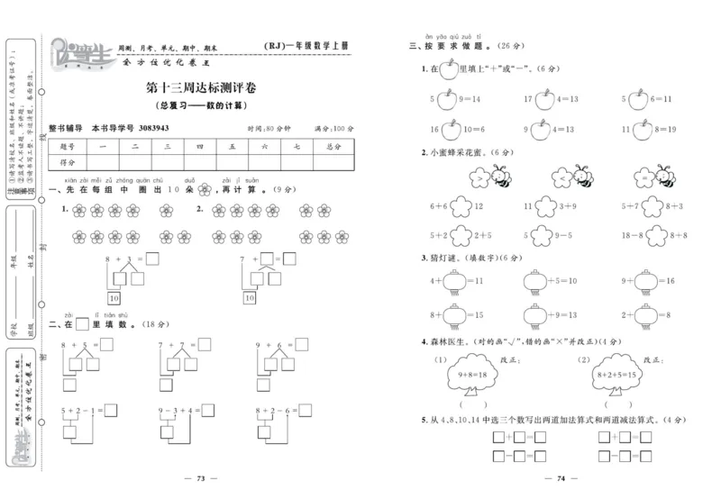 人教版数学一年级上册《优等生》试卷_🍓🍓1-6年级上册数学人教版《优等生》试卷(周测+月考+单元+期中+期末)