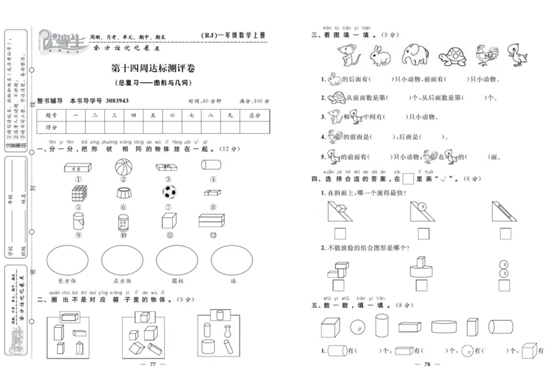 人教版数学一年级上册《优等生》试卷_🍓🍓1-6年级上册数学人教版《优等生》试卷(周测+月考+单元+期中+期末)