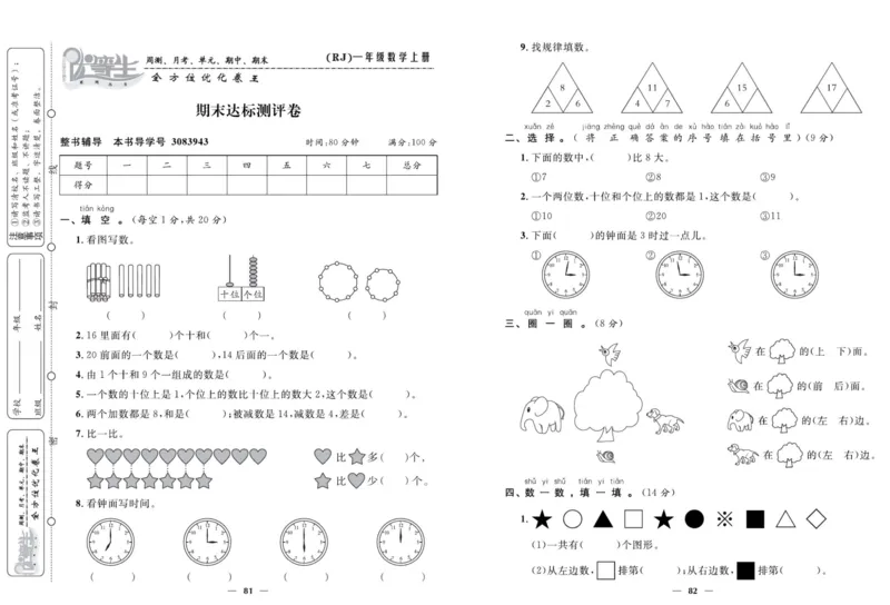 人教版数学一年级上册《优等生》试卷_🍓🍓1-6年级上册数学人教版《优等生》试卷(周测+月考+单元+期中+期末)